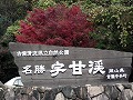 宇甘渓自然公園