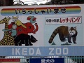 池田動物園