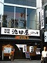 池田屋・酢屋