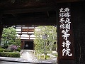 等持院